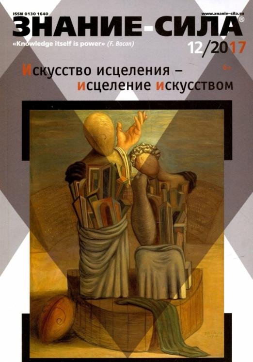 Журнал "Знание-сила" № 12. 2017