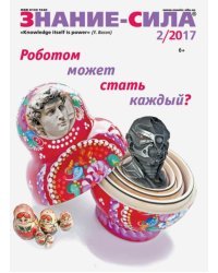 Журнал &quot;Знание - сила&quot; № 2. 2017