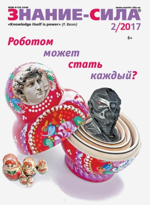Журнал &quot;Знание - сила&quot; № 2. 2017