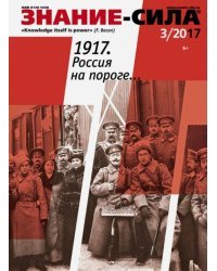 Журнал &quot;Знание - сила&quot; № 3. 2017