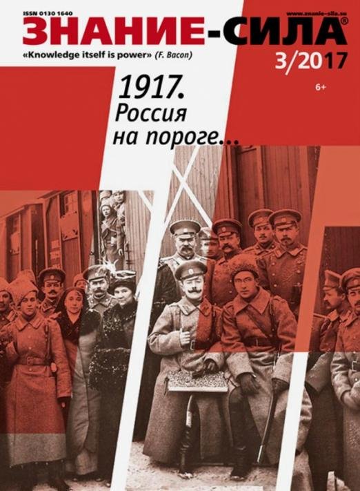 Журнал &quot;Знание - сила&quot; № 3. 2017