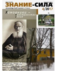 Журнал &quot;Знание - сила&quot; № 4. 2017