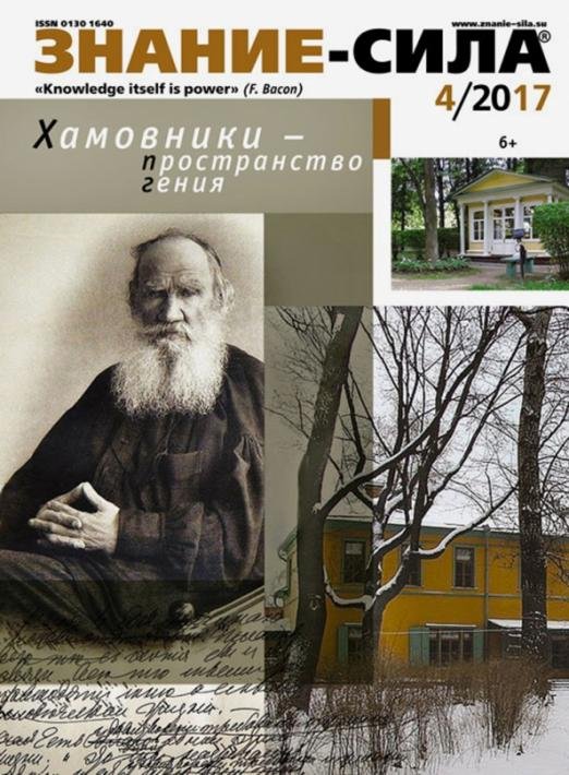 Журнал &quot;Знание - сила&quot; № 4. 2017