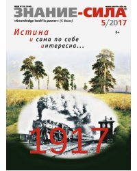 Журнал &quot;Знание - сила&quot; № 5. 2017