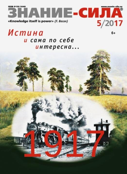 Журнал &quot;Знание - сила&quot; № 5. 2017