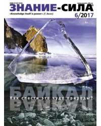 Журнал &quot;Знание-сила&quot; № 6, 2017