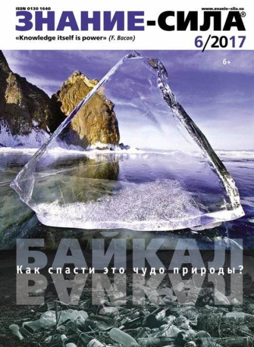 Журнал "Знание-сила" № 6, 2017 Журнал "Знание-сила" № 6, 2017