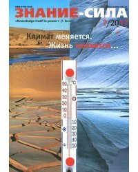 Журнал &quot;Знание-сила&quot; № 7/2017