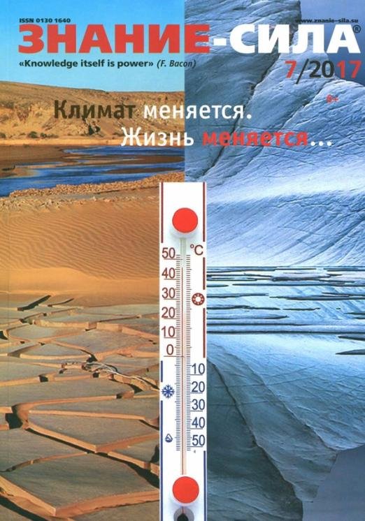 Журнал "Знание-сила" № 7/2017 Журнал "Знание-сила" № 7/2017