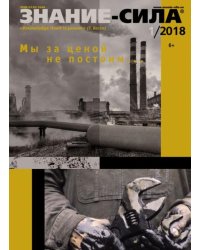 Журнал "Знание-сила" № 1. 2018