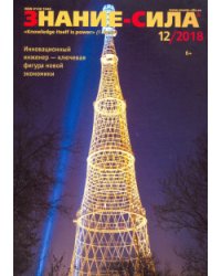 Журнал "Знание-сила" № 12. 2018