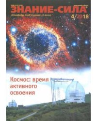 Журнал "Знание-сила" № 4. 2018
