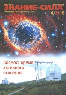 Журнал "Знание-сила" № 4. 2018