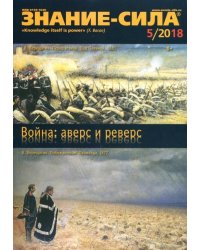 Журнал "Знание-сила" № 5. 2018