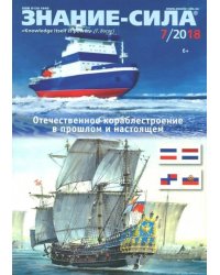 Журнал "Знание-сила" № 7. 2018