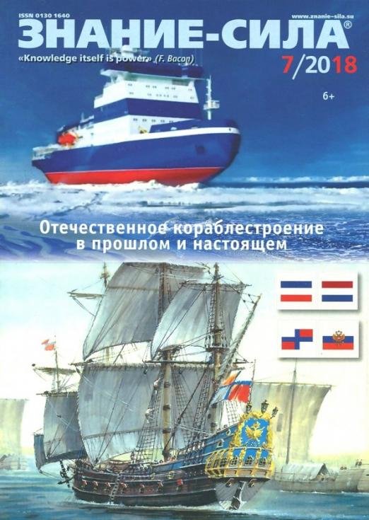 Журнал "Знание-сила" № 7. 2018
