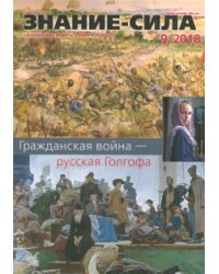 Журнал "Знание-сила" № 9. 2018