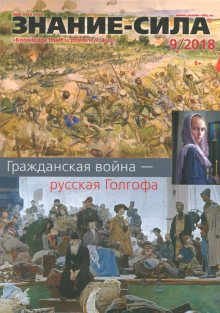 Журнал "Знание-сила" № 9. 2018