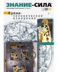 Журнал "Знание-сила" № 07. 2019