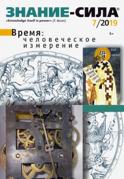 Журнал "Знание-сила" № 07. 2019
