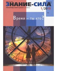 Журнал "Знание-сила" № 1. 2019