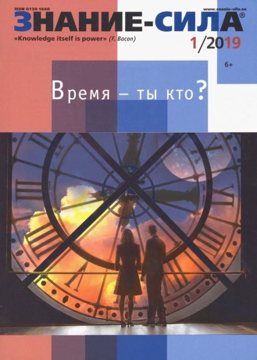 Журнал "Знание-сила" № 1. 2019