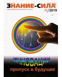 Журнал "Знание - сила" № 11. 2019