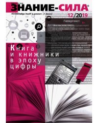 Журнал "Знание - сила" № 12. 2019