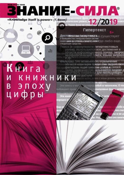 Журнал "Знание - сила" № 12. 2019