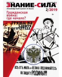 Журнал "Знание-сила" № 2. 2019