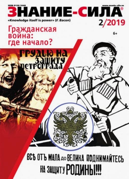 Журнал "Знание-сила" № 2. 2019