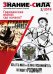 Журнал "Знание-сила" № 2. 2019