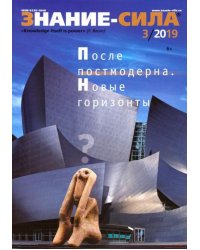 Журнал "Знание-сила" № 3. 2019