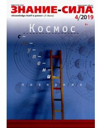 Журнал "Знание-сила" № 4. 2019