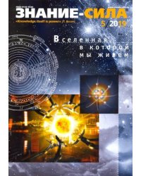 Журнал "Знание-сила" № 5. 2019