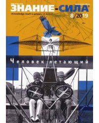 Журнал "Знание-сила" № 8. 2019