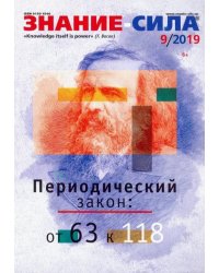Журнал "Знание-сила" № 9. 2019