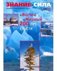 Журнал "Знание-сила" № 1. 2020