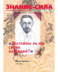 Знание-сила. 2020. № 10