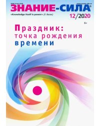 Журнал "Знание-сила" № 12. 2020