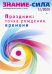 Журнал "Знание-сила" № 12. 2020