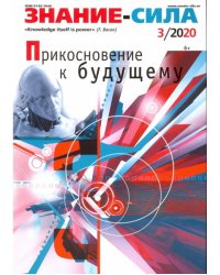 Журнал "Знание - сила" № 3. 2020