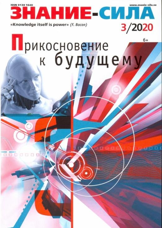 Журнал "Знание - сила" № 3. 2020