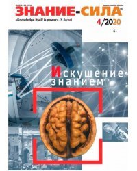Журнал «Знание — сила». № 4. 2020