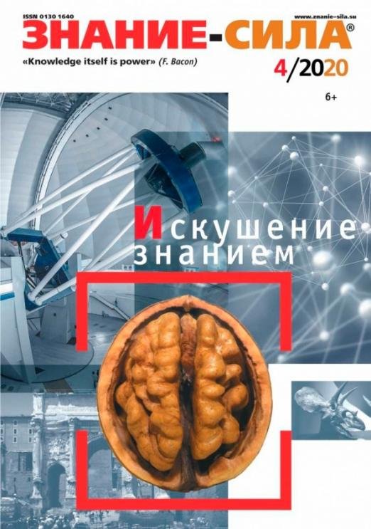 Журнал «Знание — сила». № 4. 2020 Журнал «Знание — сила». № 4. 2020