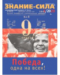 Журнал "Знание-сила" № 5. 2020 г.