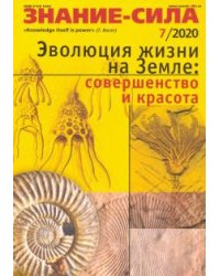 Журнал "Знание-сила" № 7. 2020