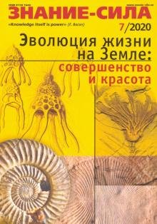 Журнал "Знание-сила" № 7. 2020