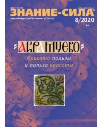 Журнал "Знание-сила" № 8. 2020