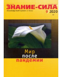 Знание-сила. 2020. № 9